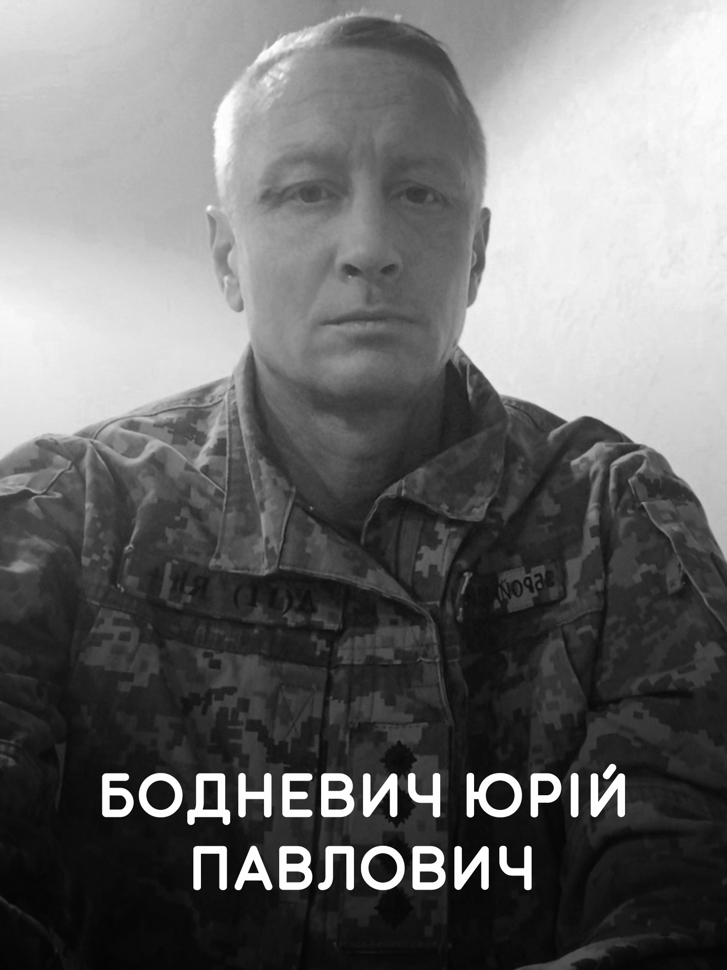 Бодневич Юрій Павлович