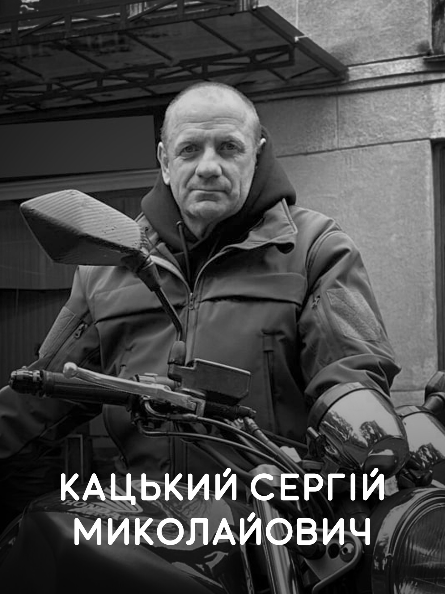 Кацький Сергій Миколайович