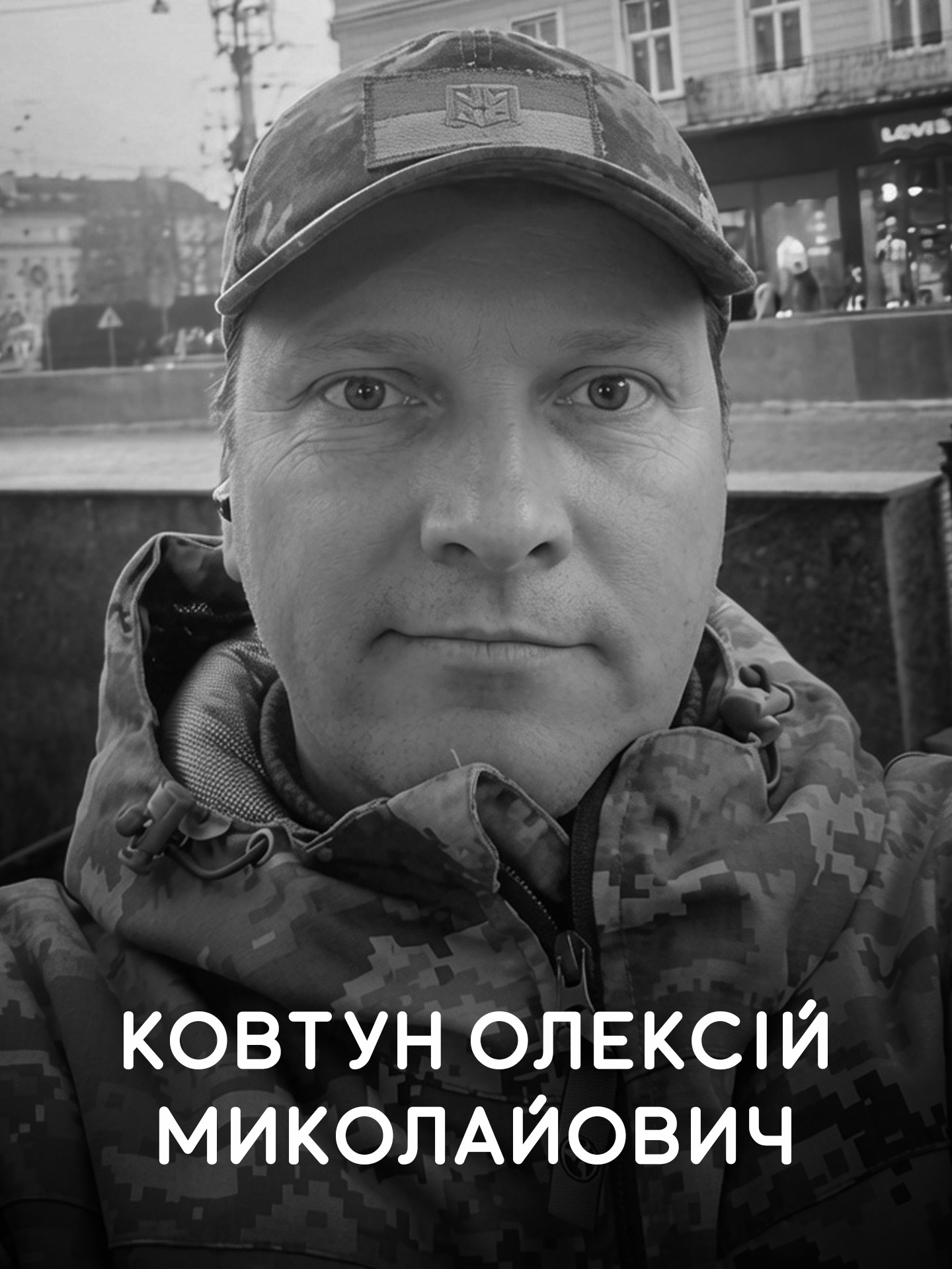 Ковтун Олексій Миколайович