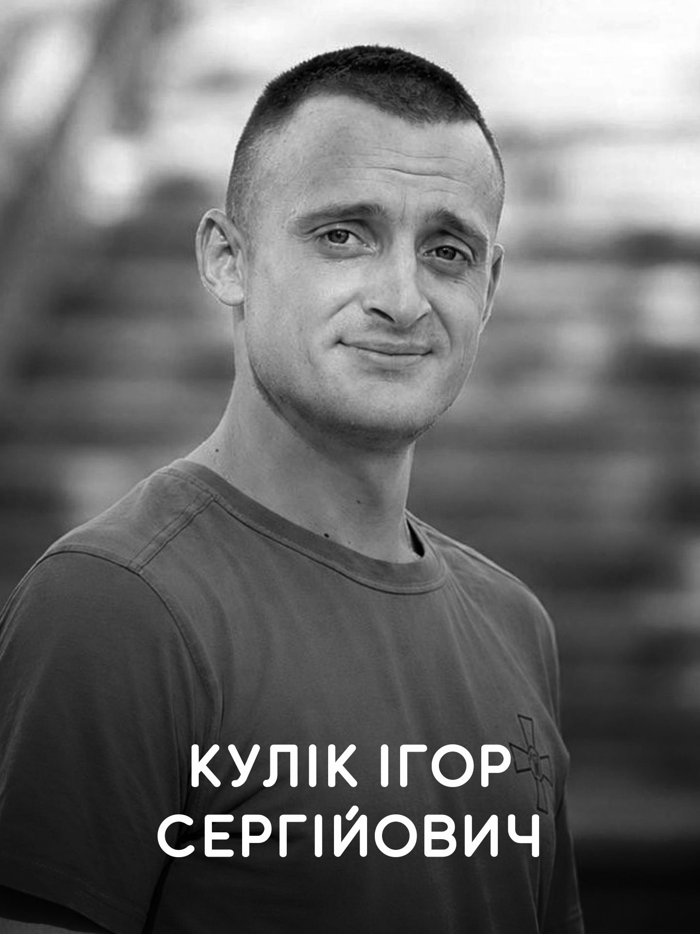 Кулік Ігор Сергійович