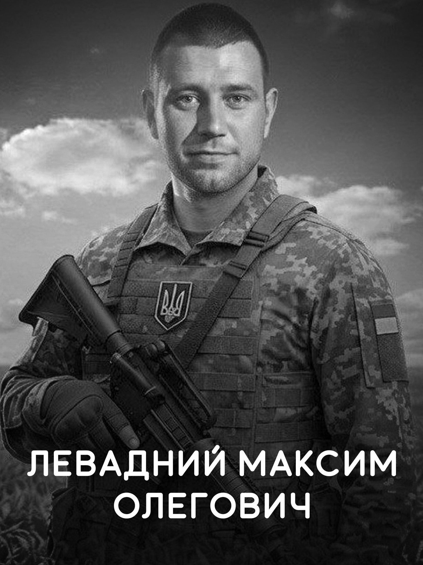 Левадний Максим Олегович