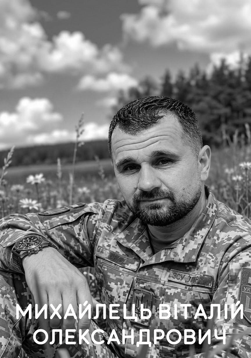 Михайлець Віталій Олександрович