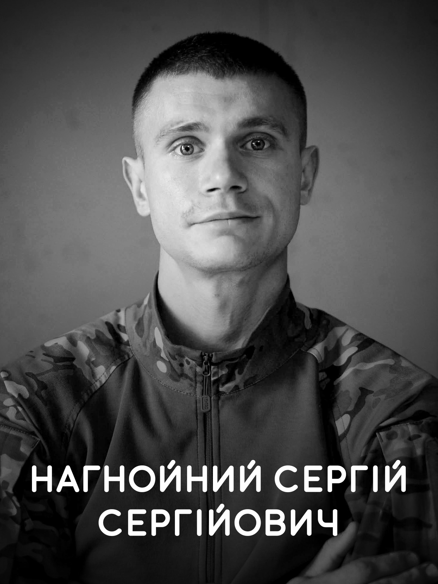 Нагнойний Сергій Сергійович