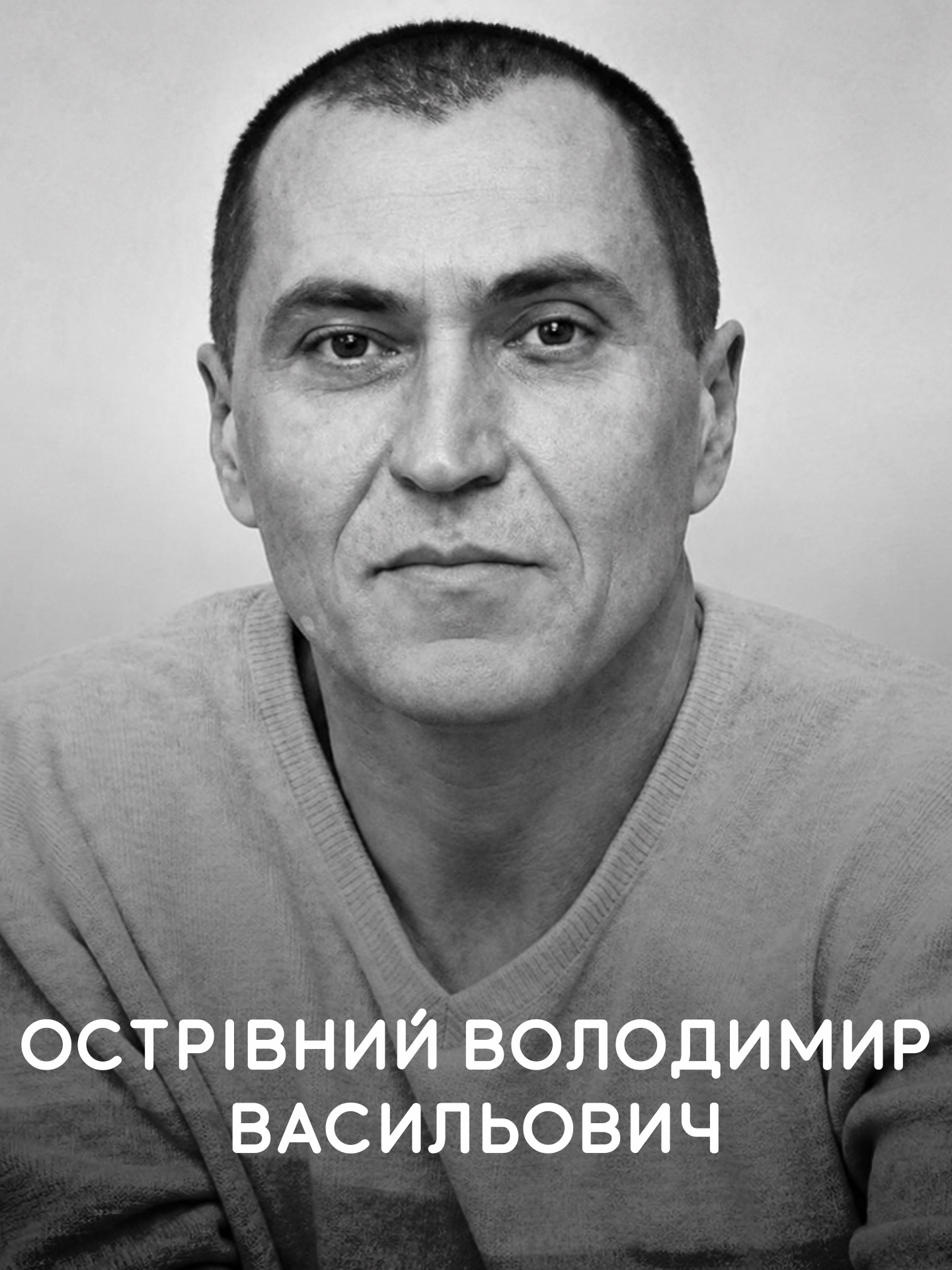 Острівний Володимир Васильович