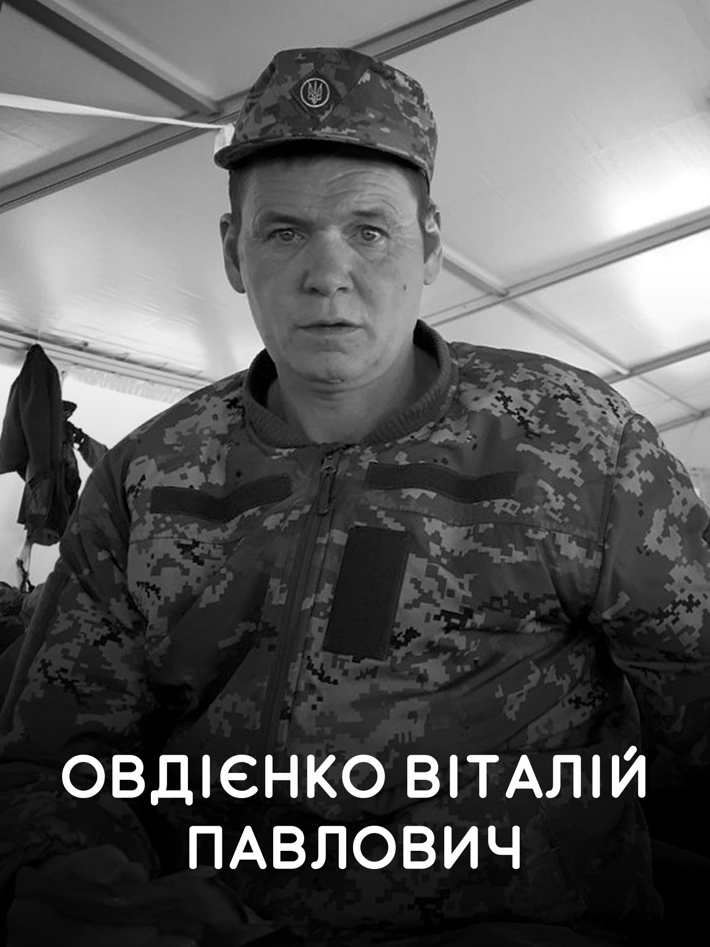Овдієнко Віталій Павлович