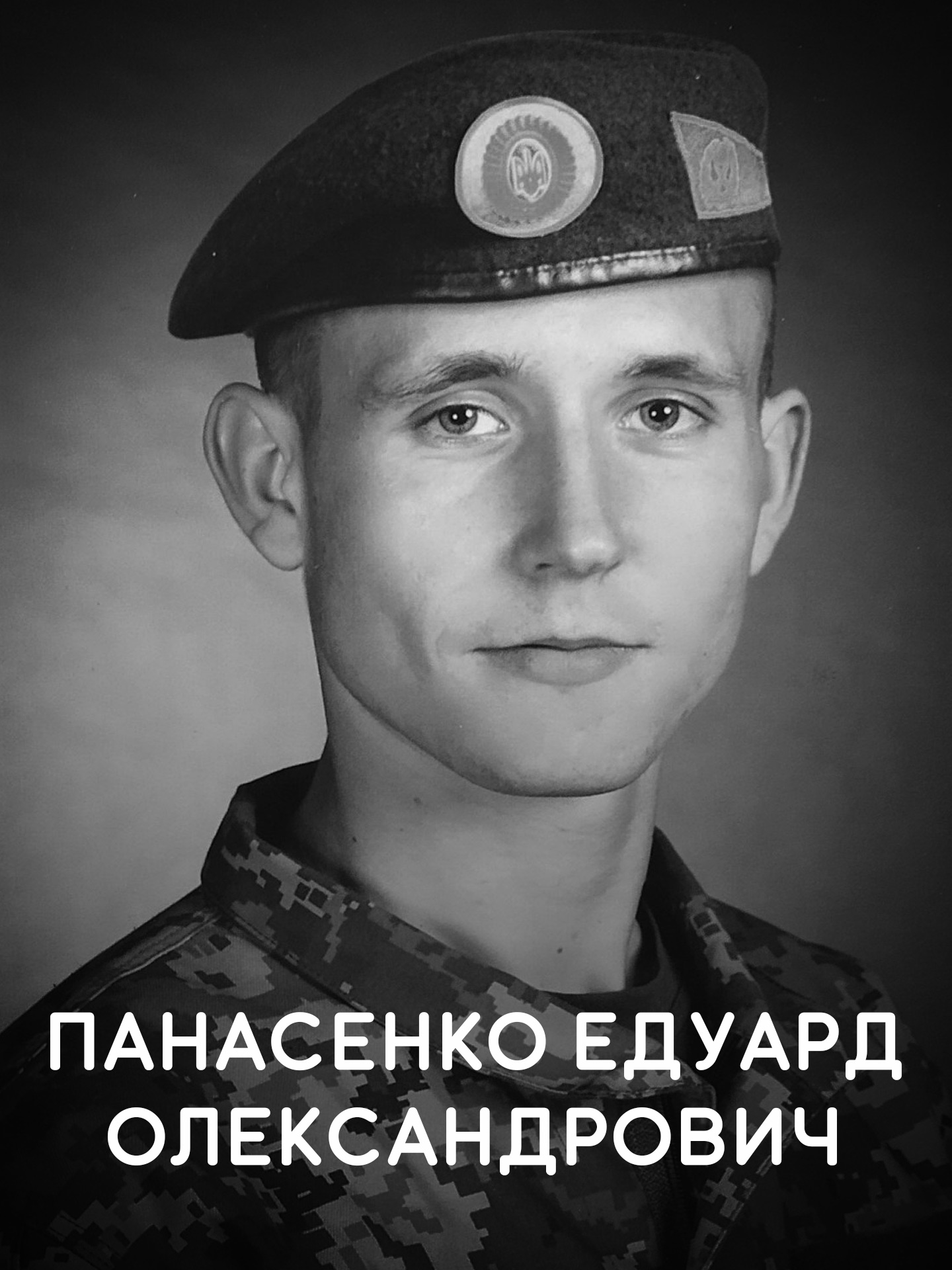 Панасенко Едуард Олександрович