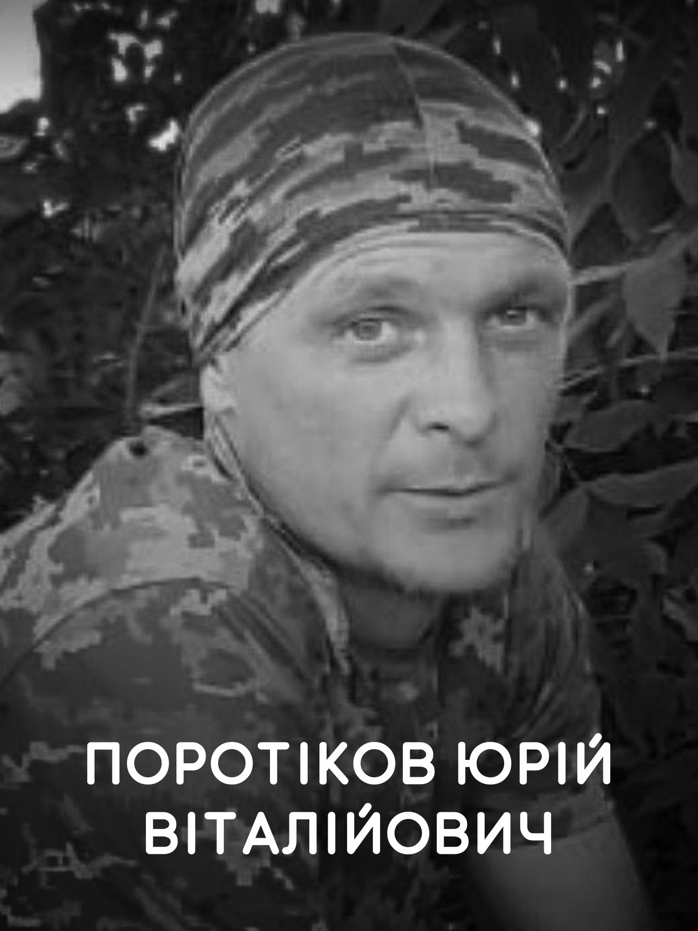 Поротіков Юрій Віталійович