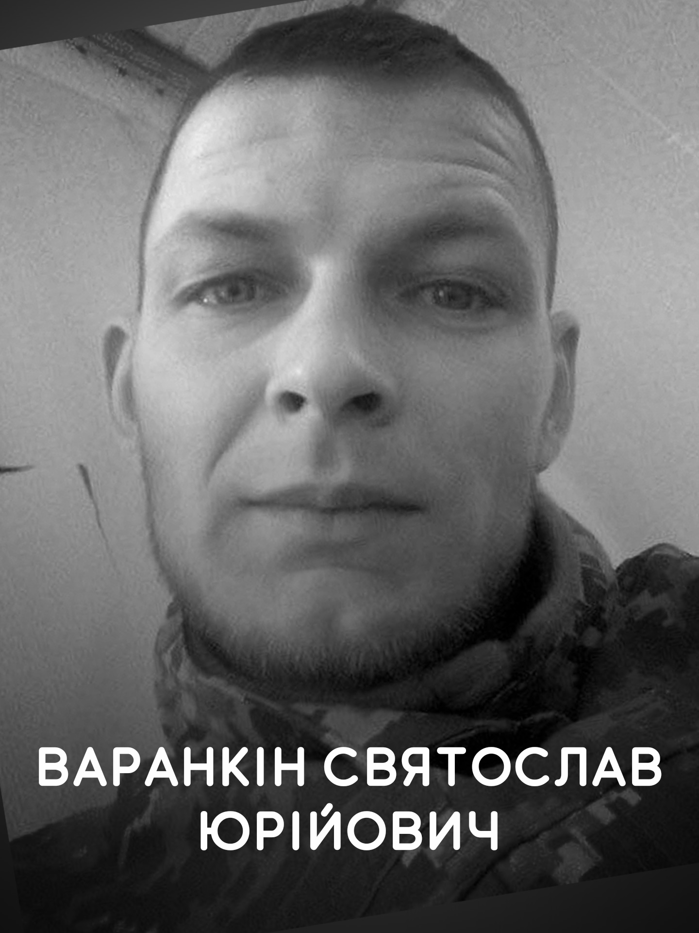 Варанкін Святослав Юрійович