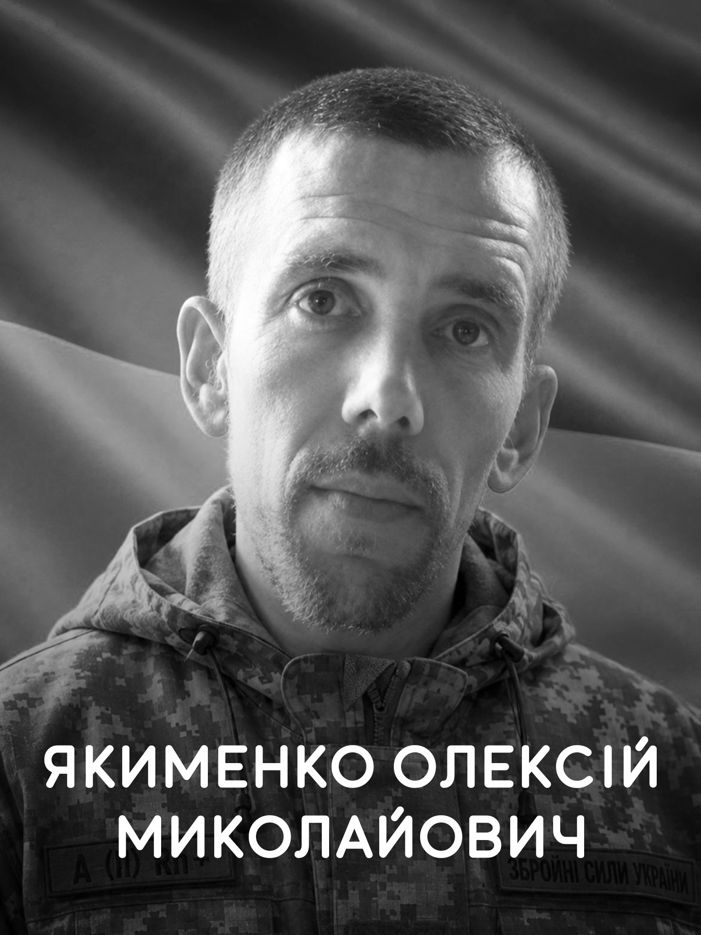 Якименко Олексій Миколайович