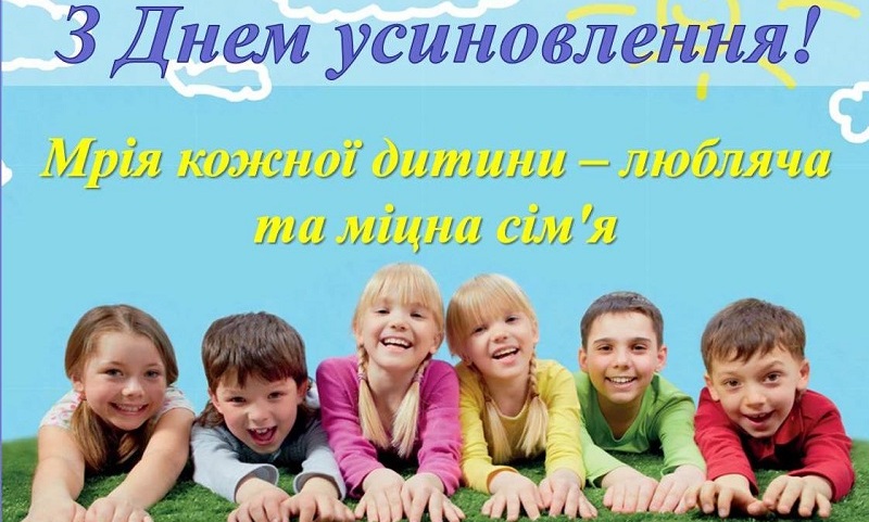 День усиновлення