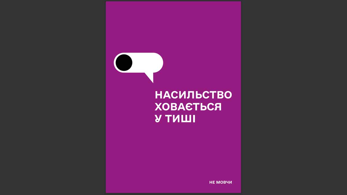 Насильство ховається у тиші