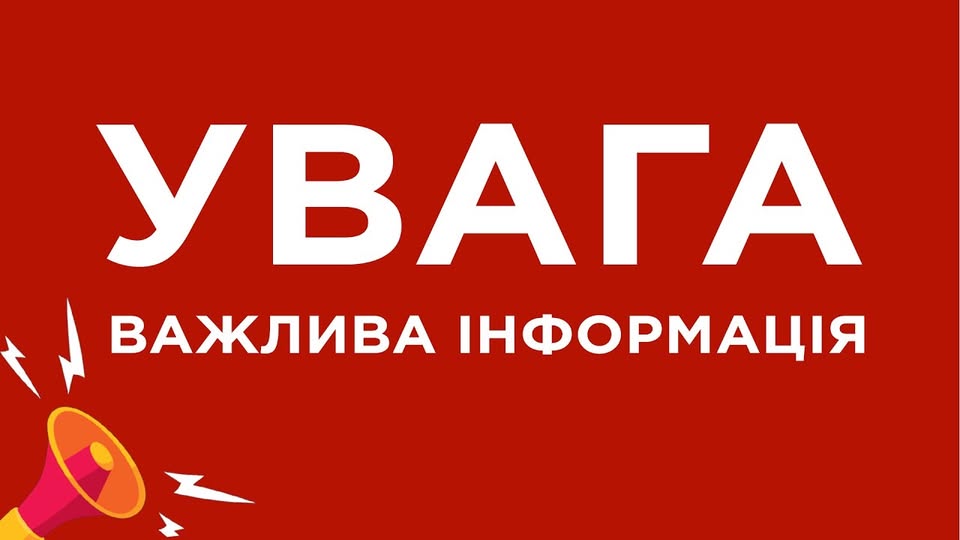 Увага важлива інформація