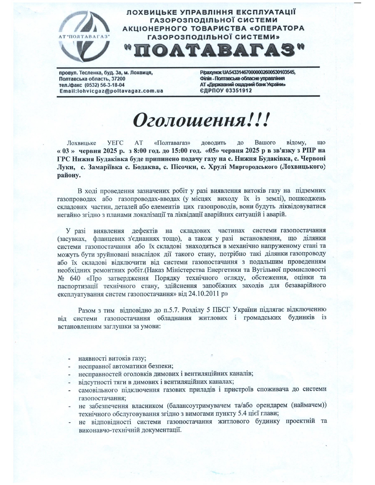 припинення подачу газу