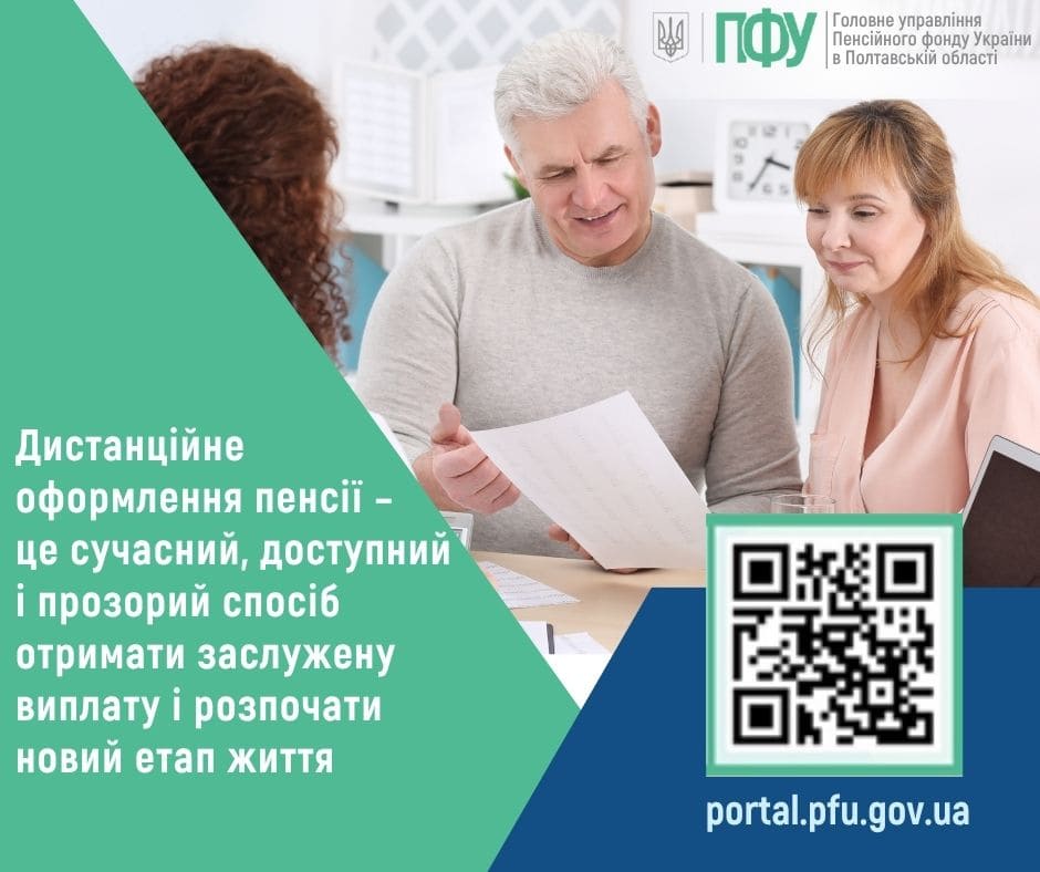 дистанційне оформлення пенсії