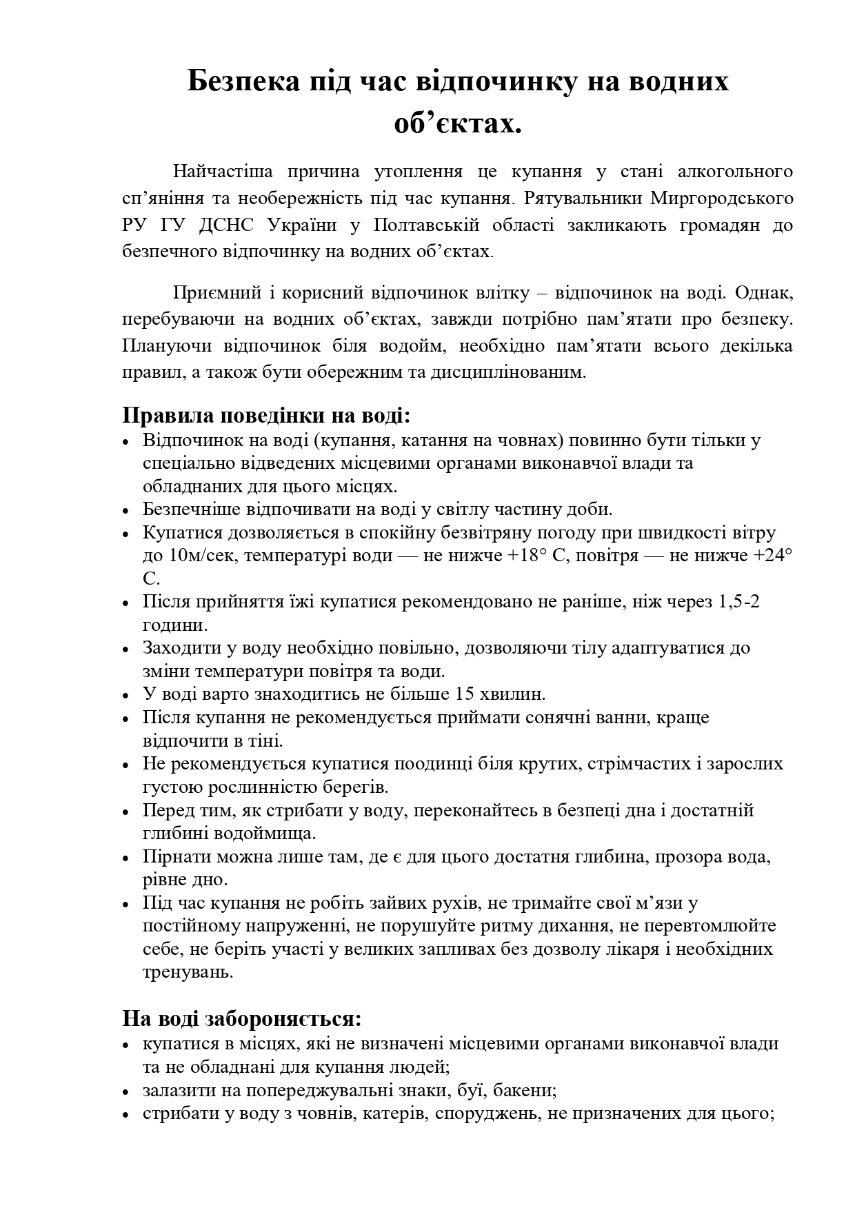 безпека на водних об'єктах