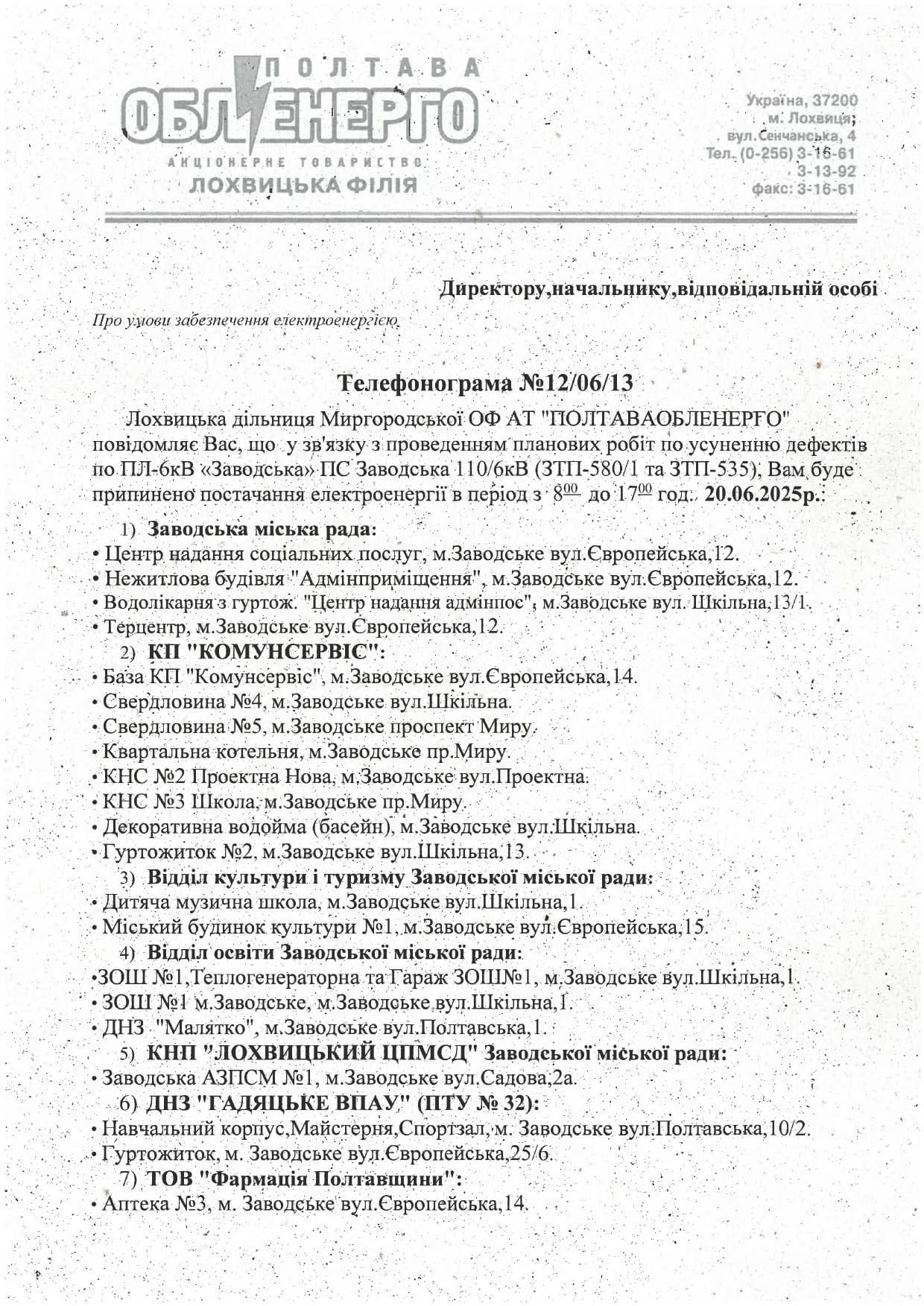 припинення постачання електроенергії