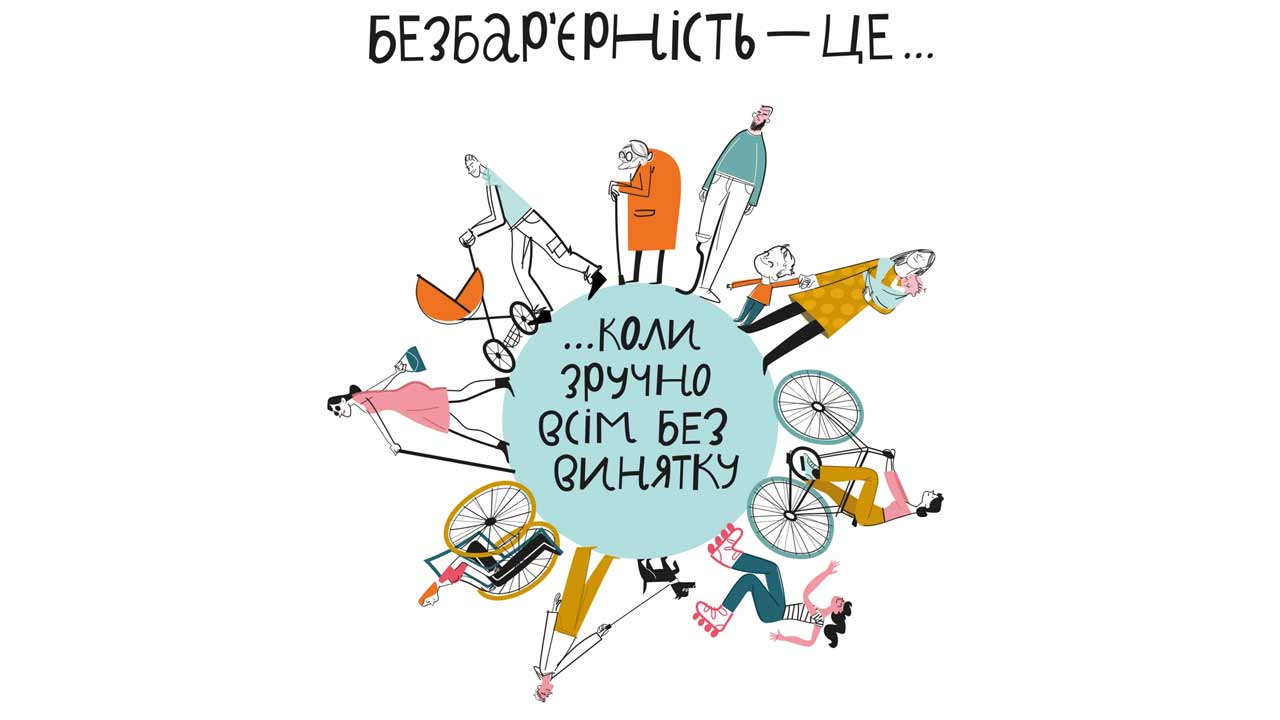 Безбар'єрний простір