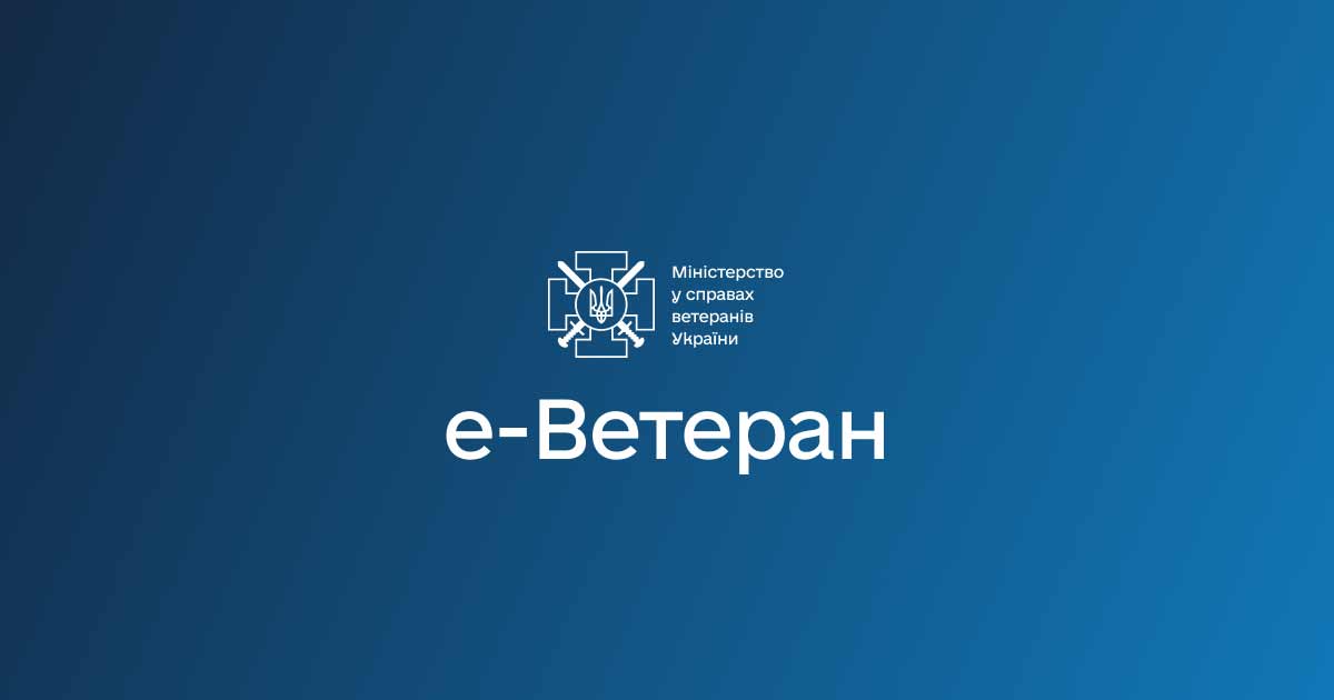 е-Ветеран