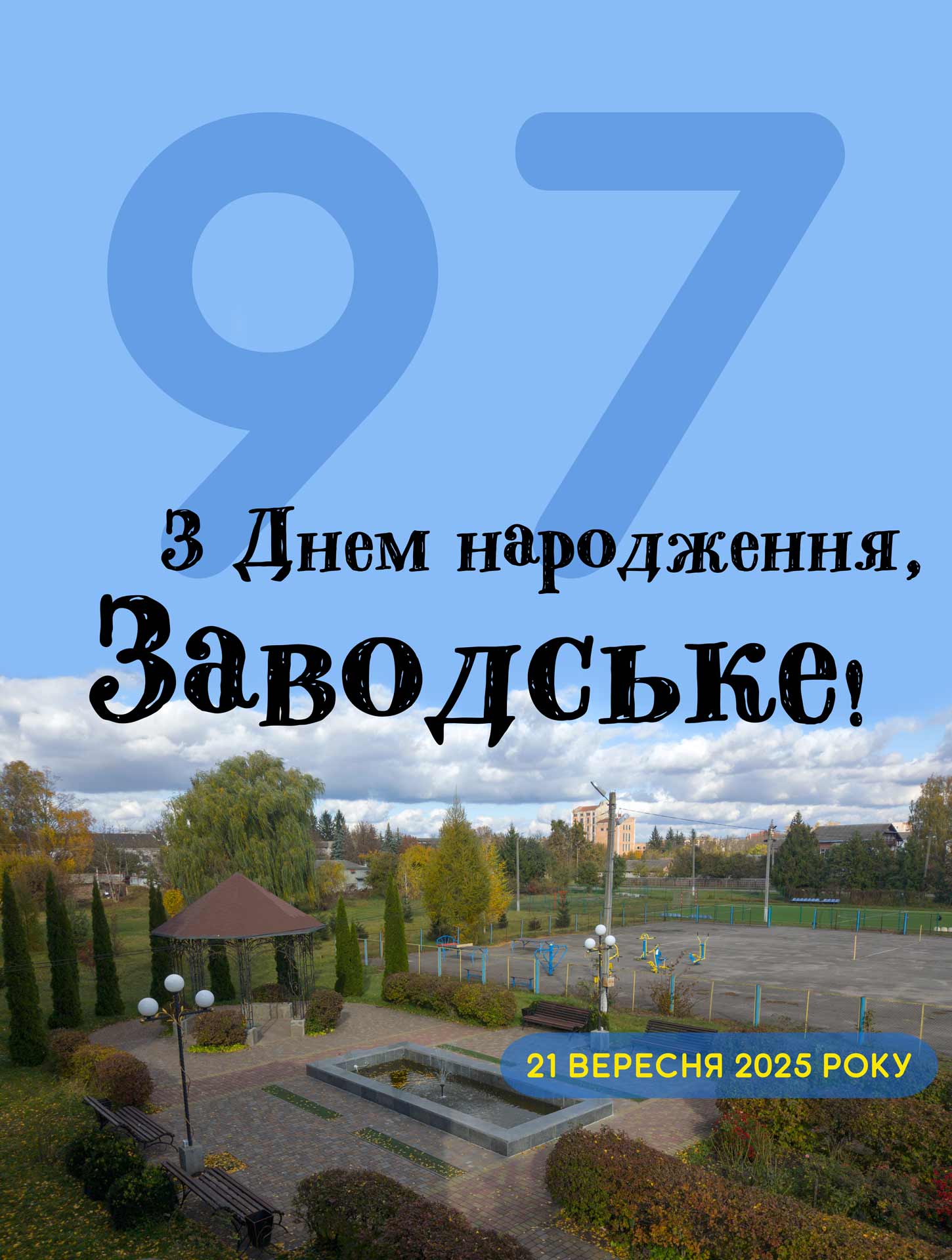 97 років разом