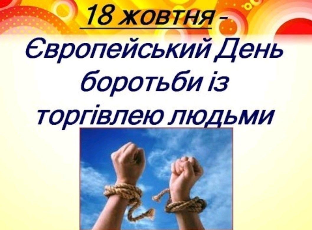 Європейський день протидії торгівлі людьми
