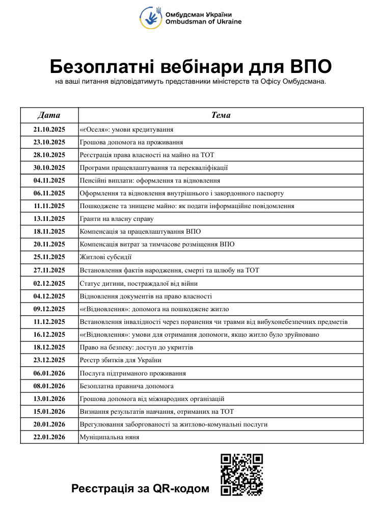 Безоплатні вебінари для ВПО