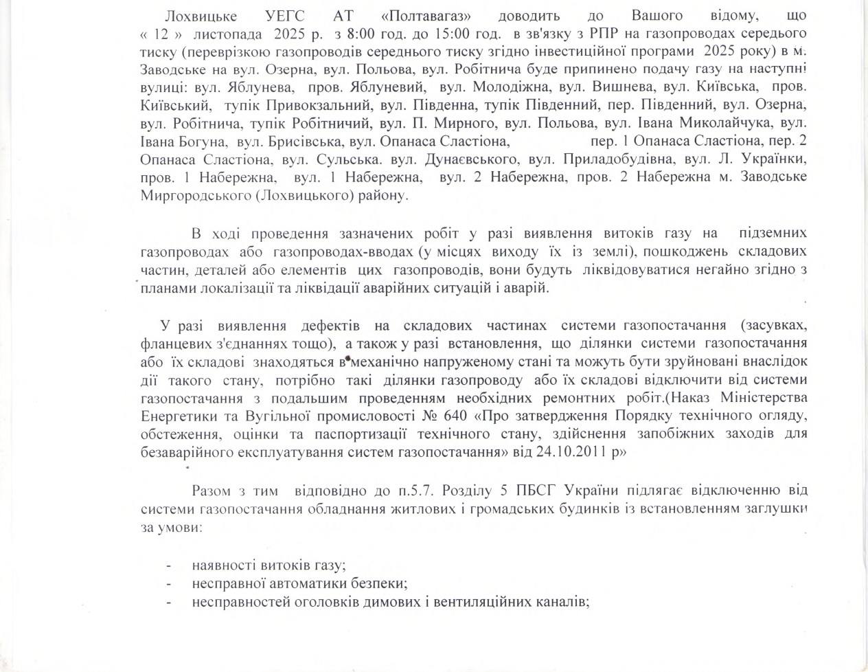 Припинення подачі газу