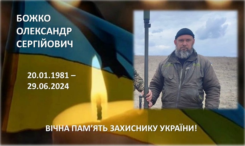 Олександр Божко