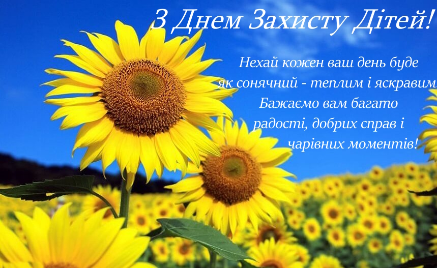 День захисту дітей