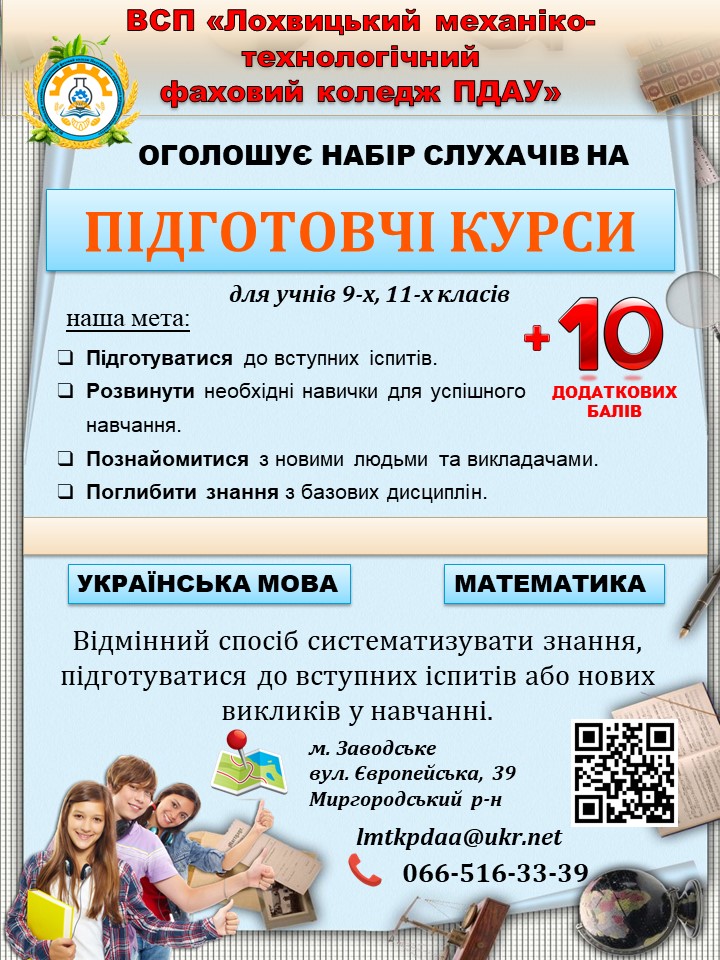 Підготовчі курси