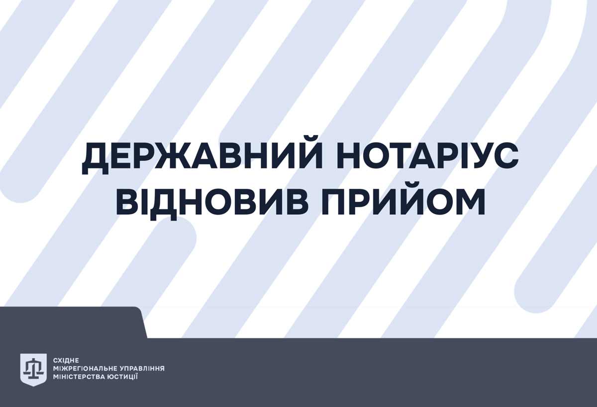 Державний нотаріус відновив прийом