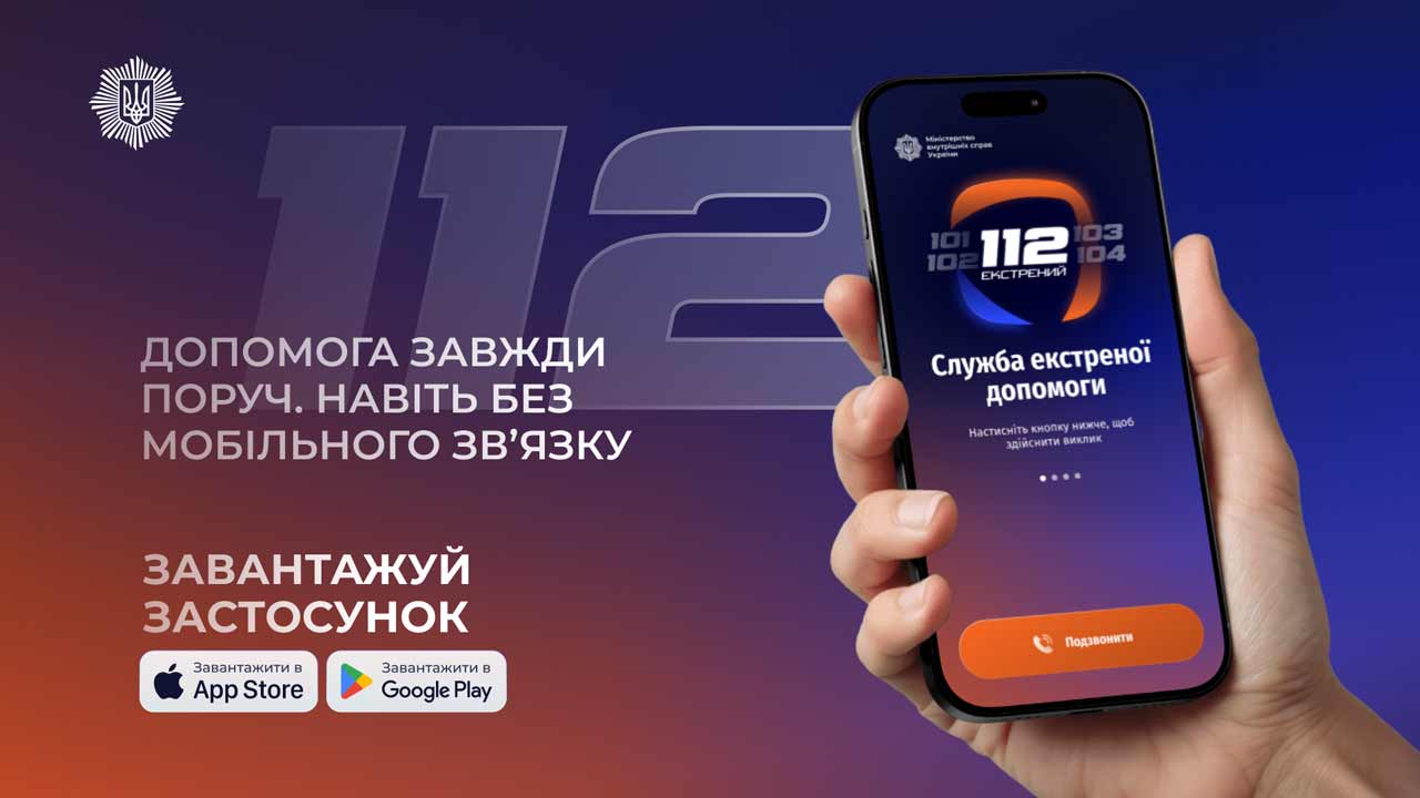 Застосунок 112