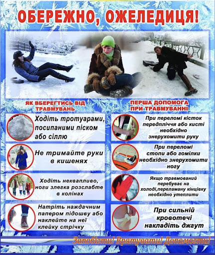 Обережно ожеледиця