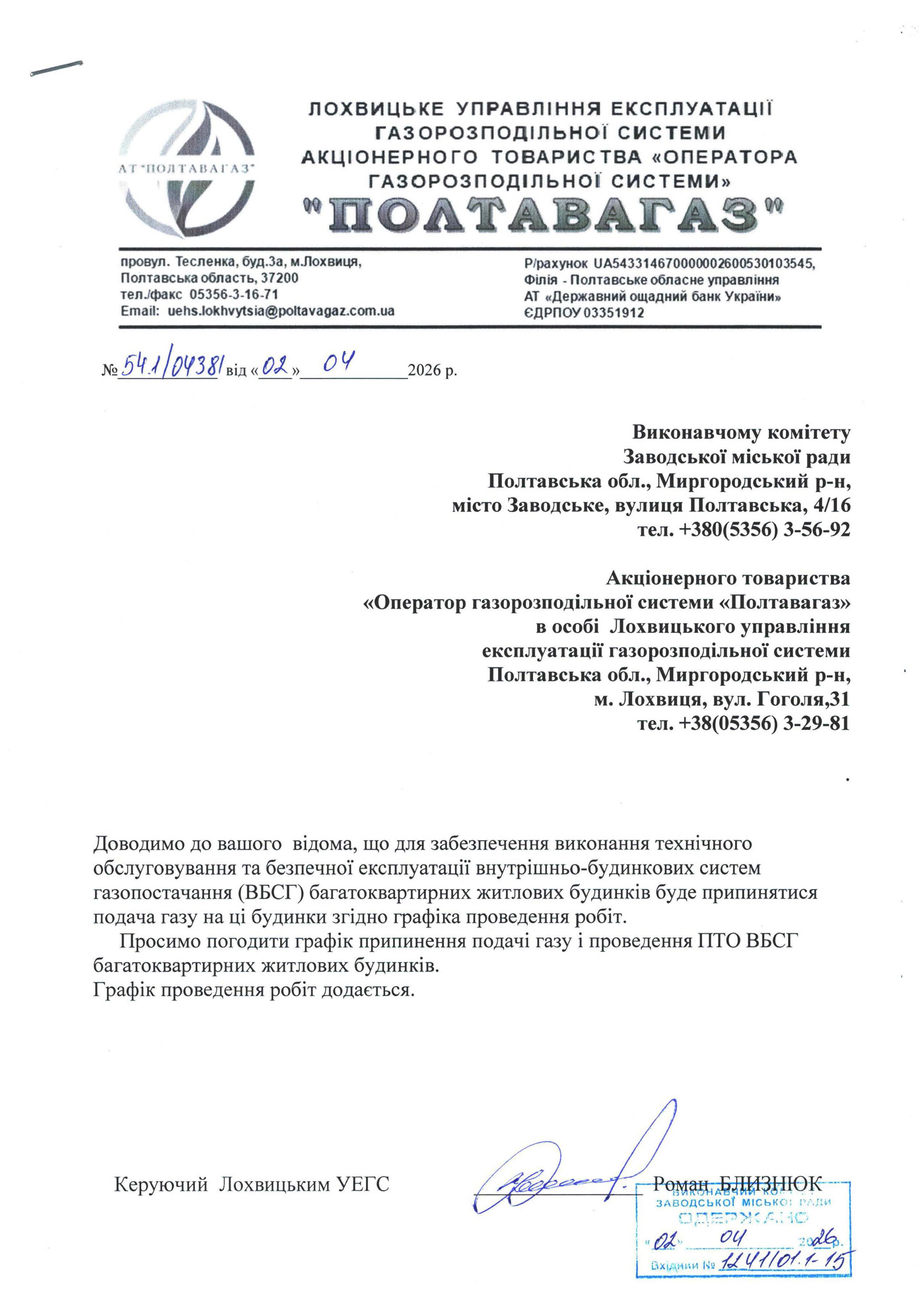 про припинення подачі газу