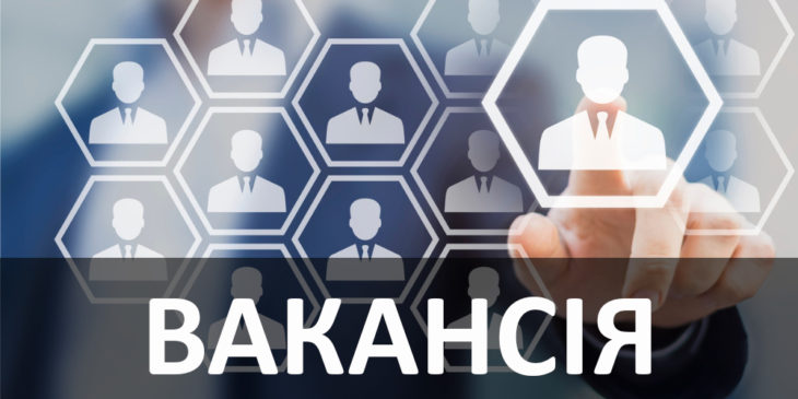 Вакансія