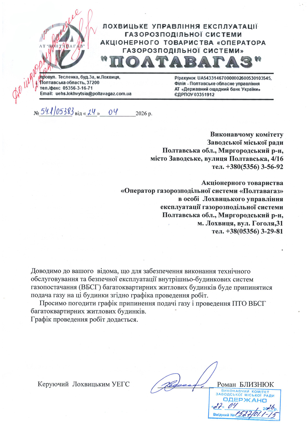 про припинення подачі газу