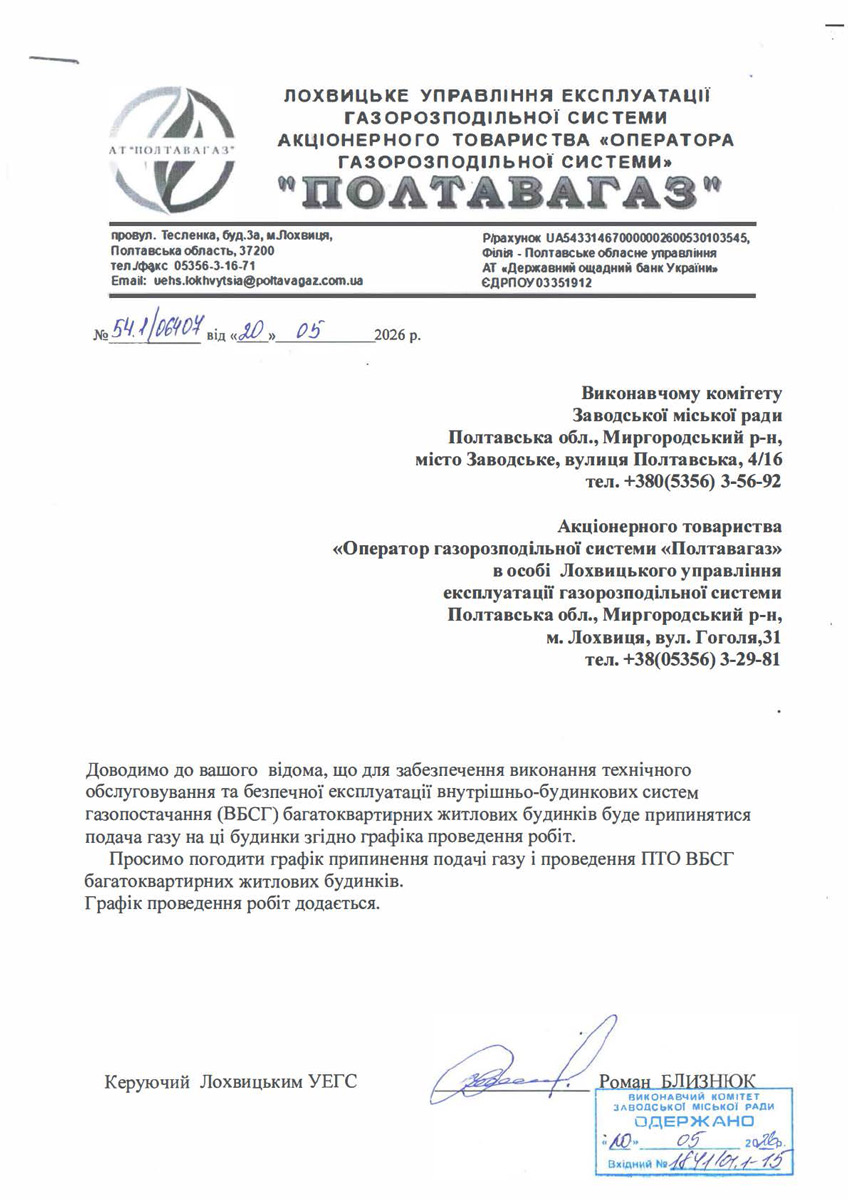 про припинення подачі газу