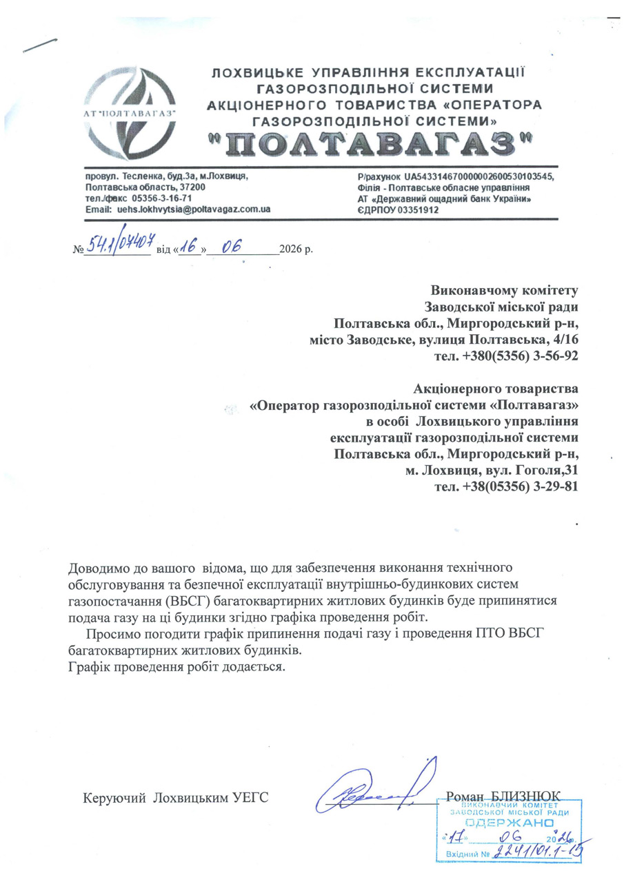 про припинення подачі газу