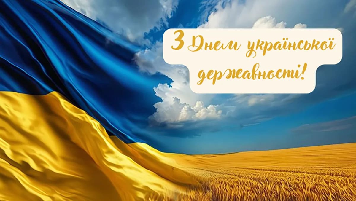 День державності України