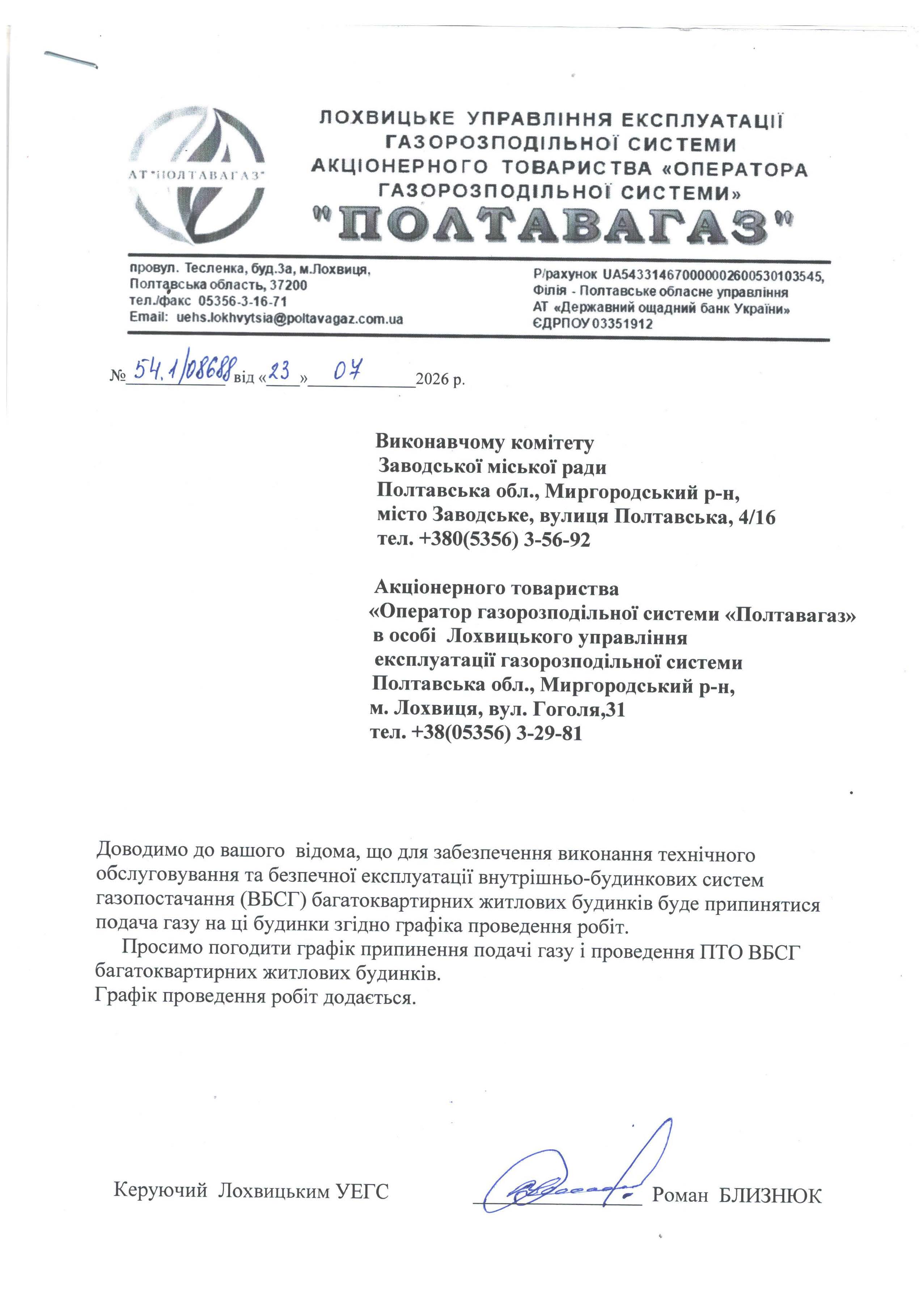 про припинення подачі газу