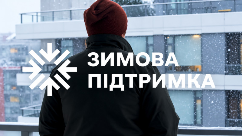 Готуємося до осінньо-зимового періоду