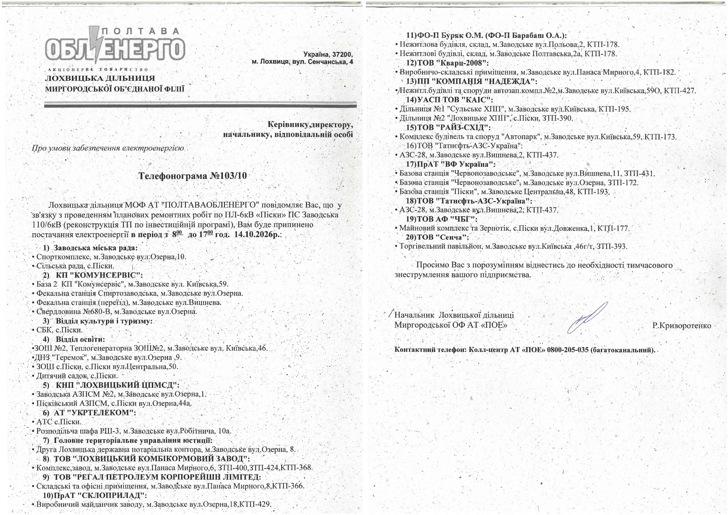 Полтаваобленерго повідомляє