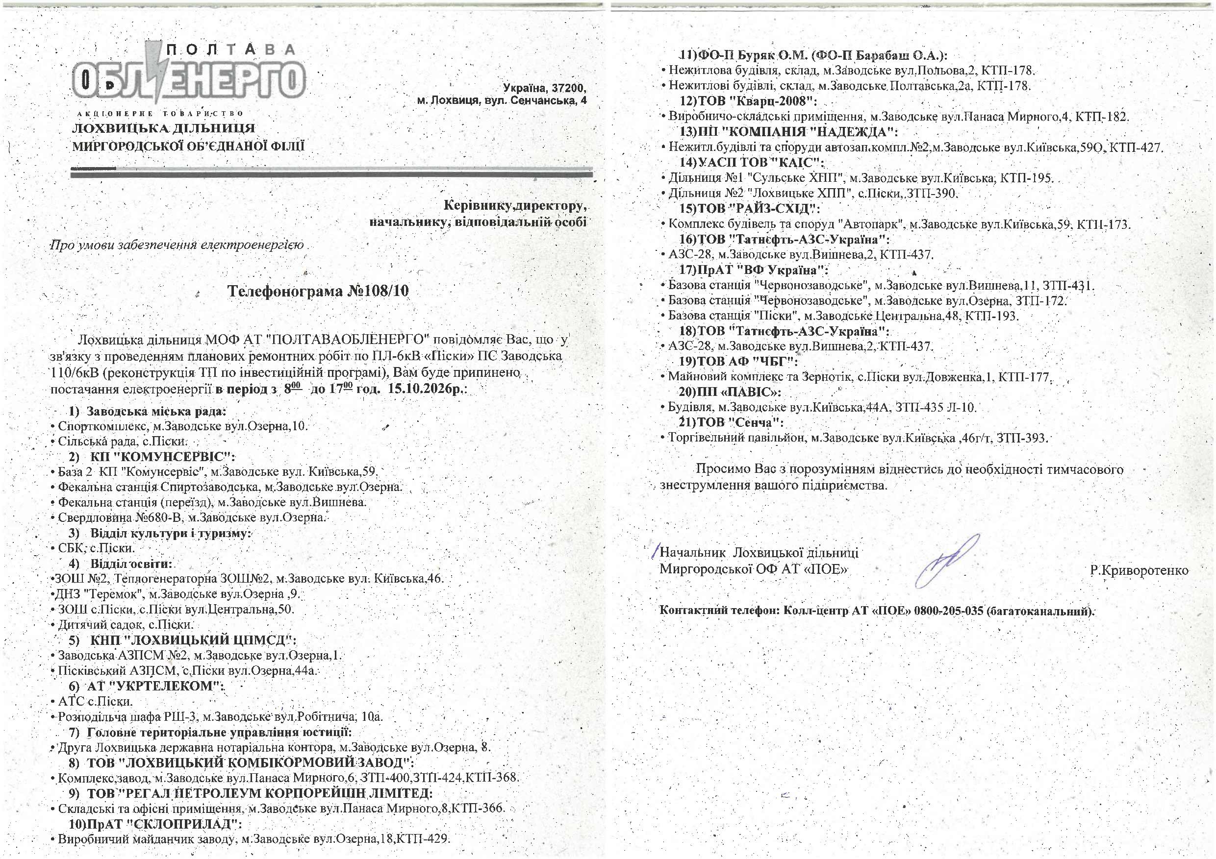 Полтаваобленерго інформує