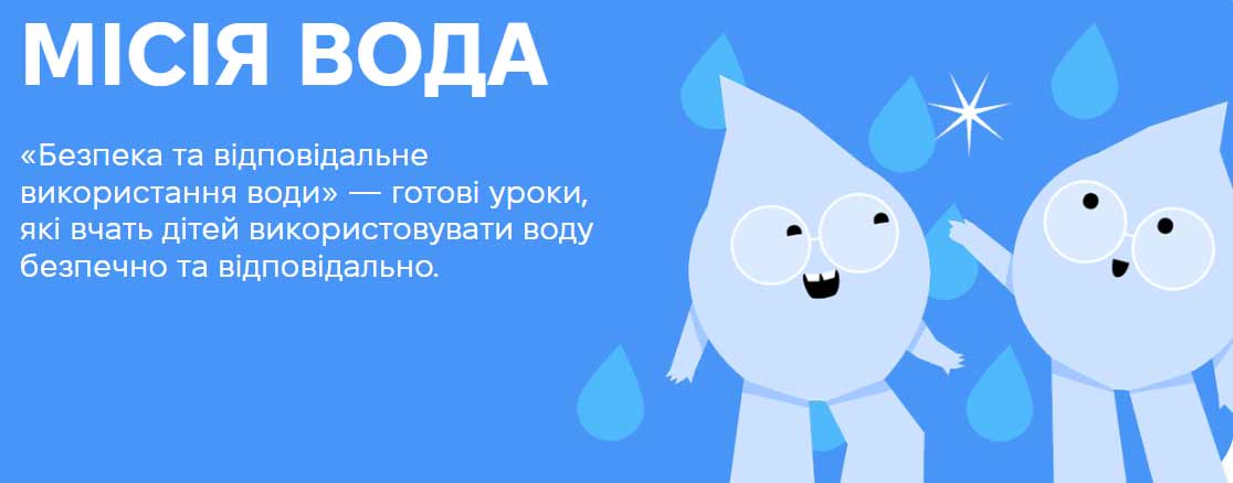 Безпечне використання води